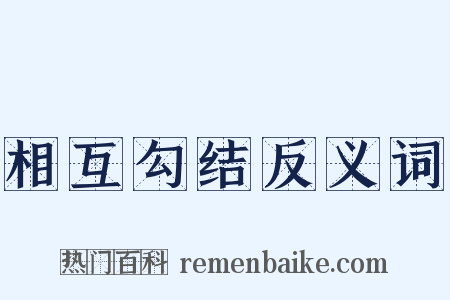 相互勾结反义词是什么意思的图片